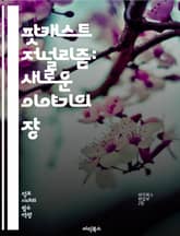 팟캐스트 저널리즘: 새로운 이야기의 장 - 저널리즘, 팟캐스트, 미디어, 스토리텔링, 대중성, 청취자, 콘텐츠 제작, 인터뷰, 편집, 음성, 방송, 플랫폼, 디지털, 혁신, 소셜 미디어, 접근성, 커뮤니케이션, 정보 전달, 커뮤니 표지 이미지