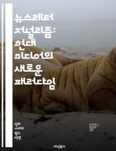 뉴스레터 저널리즘: 현대 미디어의 새로운 패러다임 - 뉴스레터, 저널리즘, 디지털 미디어, 콘텐츠 제작, 독자 참여, 스토리텔링, 구독 모델, 브랜딩, 커뮤니케이션, 정보 전달, 트렌드 분석, 뉴스 큐레이션, 플랫폼 전략, 마케팅 표지 이미지