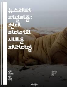 뉴스레터 저널리즘: 현대 미디어의 새로운 패러다임 - 뉴스레터, 저널리즘, 디지털 미디어, 콘텐츠 제작, 독자 참여, 스토리텔링, 구독 모델, 브랜딩, 커뮤니케이션, 정보 전달, 트렌드 분석, 뉴스 큐레이션, 플랫폼 전략, 마케팅