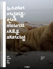 뉴스레터 저널리즘: 현대 미디어의 새로운 패러다임 - 뉴스레터, 저널리즘, 디지털 미디어, 콘텐츠 제작, 독자 참여, 스토리텔링, 구독 모델, 브랜딩, 커뮤니케이션, 정보 전달, 트렌드 분석, 뉴스 큐레이션, 플랫폼 전략, 마케팅