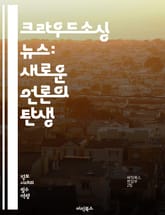 크라우드소싱 뉴스: 새로운 언론의 탄생 - 크라우드소싱, 뉴스, 시민 저널리즘, 디지털 미디어, 참여, 정보 공유, 소셜 미디어, 지역 뉴스, 커뮤니티, 투명성, 대중 참여, 데이터 저널리즘, 혁신, 플랫폼, 신뢰성, 기자, 독자 표지 이미지