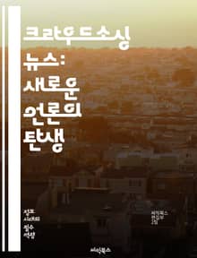 크라우드소싱 뉴스: 새로운 언론의 탄생 - 크라우드소싱, 뉴스, 시민 저널리즘, 디지털 미디어, 참여, 정보 공유, 소셜 미디어, 지역 뉴스, 커뮤니티, 투명성, 대중 참여, 데이터 저널리즘, 혁신, 플랫폼, 신뢰성, 기자, 독자