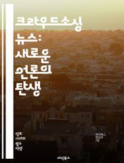 크라우드소싱 뉴스: 새로운 언론의 탄생 - 크라우드소싱, 뉴스, 시민 저널리즘, 디지털 미디어, 참여, 정보 공유, 소셜 미디어, 지역 뉴스, 커뮤니티, 투명성, 대중 참여, 데이터 저널리즘, 혁신, 플랫폼, 신뢰성, 기자, 독자