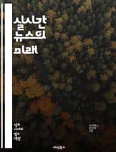 실시간 뉴스의 미래 - 스트리밍, 뉴스, 디지털 미디어, 소셜 미디어, 라이브 방송, 정보 전파, 저널리즘, 콘텐츠 제작, 시청자 참여, 데이터 분석, 플랫폼, 트렌드, 기술 혁신, 인공지능, 모바일, 시청 경험, 사용자 생성 콘 표지 이미지