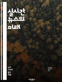 실시간 뉴스의 미래 - 스트리밍, 뉴스, 디지털 미디어, 소셜 미디어, 라이브 방송, 정보 전파, 저널리즘, 콘텐츠 제작, 시청자 참여, 데이터 분석, 플랫폼, 트렌드, 기술 혁신, 인공지능, 모바일, 시청 경험, 사용자 생성 콘