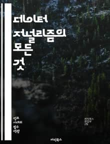 데이터 저널리즘의 모든 것 - 데이터, 저널리즘, 시각화, 통계, 분석, 스토리텔링, 리서치, 인포그래픽, 미디어, 뉴스, 디지털, 기자, 기술, 윤리, 데이터베이스, 데이터 과학, 오픈 데이터, 툴, 플랫폼, 사례 연구, 독자,