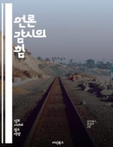 언론 감시의 힘 - 언론, 감시, 미디어, 자유, 책임, 투명성, 비판, 공정성, 윤리, 정보, 시민, 참여, 민주주의, 진실, 신뢰, 편파, 왜곡, 조사, 보도, 언론인, 정책, 소통, 권력, 대중, 영향력 표지 이미지