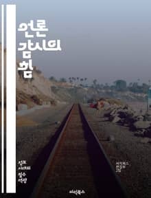 언론 감시의 힘 - 언론, 감시, 미디어, 자유, 책임, 투명성, 비판, 공정성, 윤리, 정보, 시민, 참여, 민주주의, 진실, 신뢰, 편파, 왜곡, 조사, 보도, 언론인, 정책, 소통, 권력, 대중, 영향력