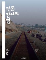 언론 감시의 힘 - 언론, 감시, 미디어, 자유, 책임, 투명성, 비판, 공정성, 윤리, 정보, 시민, 참여, 민주주의, 진실, 신뢰, 편파, 왜곡, 조사, 보도, 언론인, 정책, 소통, 권력, 대중, 영향력