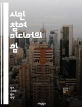 시민 참여 미디어의 힘 - 시민 참여, 미디어, 소셜 미디어, 커뮤니케이션, 공공정책, 민주주의, 참여 민주주의, 정보 공유, 커뮤니티, 시민 저널리즘, 사회적 변화, 기술 혁신, 공론장, 지역사회, 대중 매체, 정치 참여, 의견 표지 이미지