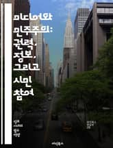 미디어와 민주주의: 권력, 정보, 그리고 시민 참여 - 민주주의, 미디어, 정보, 권력, 시민 참여, 언론자유, 여론, 공공성, 디지털 시대, 소셜 미디어, 정치적 소통, 검열, 투명성, 저널리즘, 권리, 책임, 미디어 교육, 사 표지 이미지