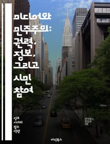 미디어와 민주주의: 권력, 정보, 그리고 시민 참여 - 민주주의, 미디어, 정보, 권력, 시민 참여, 언론자유, 여론, 공공성, 디지털 시대, 소셜 미디어, 정치적 소통, 검열, 투명성, 저널리즘, 권리, 책임, 미디어 교육, 사