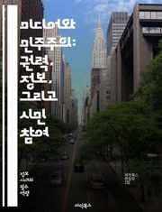 미디어와 민주주의: 권력, 정보, 그리고 시민 참여 - 민주주의, 미디어, 정보, 권력, 시민 참여, 언론자유, 여론, 공공성, 디지털 시대, 소셜 미디어, 정치적 소통, 검열, 투명성, 저널리즘, 권리, 책임, 미디어 교육, 사