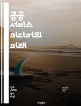 공공 서비스 미디어의 미래 - 공공 서비스, 미디어, 방송, 민주주의, 정보 접근, 사회적 책임, 콘텐츠, 다양성, 참여, 기술 혁신, 저널리즘, 교육, 커뮤니티, 공공성, 신뢰성, 정책, 규제, 글로벌 트렌드, 플랫폼, 시민 참 표지 이미지