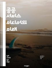 공공 서비스 미디어의 미래 - 공공 서비스, 미디어, 방송, 민주주의, 정보 접근, 사회적 책임, 콘텐츠, 다양성, 참여, 기술 혁신, 저널리즘, 교육, 커뮤니티, 공공성, 신뢰성, 정책, 규제, 글로벌 트렌드, 플랫폼, 시민 참
