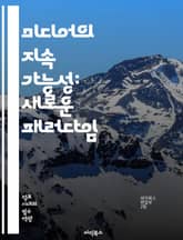 미디어의 지속 가능성: 새로운 패러다임 - 지속 가능성, 미디어, 환경, 사회적 책임, 경제성, 디지털 전환, 윤리적 저널리즘, 지역 사회, 혁신, 플랫폼, 데이터 저널리즘, 독립성, 다양성, 소비자 참여, 지속 가능한 모델, 교 표지 이미지