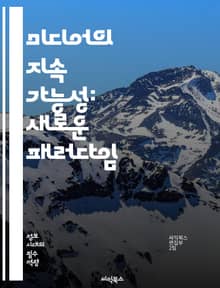 미디어의 지속 가능성: 새로운 패러다임 - 지속 가능성, 미디어, 환경, 사회적 책임, 경제성, 디지털 전환, 윤리적 저널리즘, 지역 사회, 혁신, 플랫폼, 데이터 저널리즘, 독립성, 다양성, 소비자 참여, 지속 가능한 모델, 교