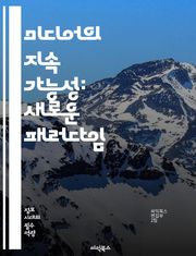 미디어의 지속 가능성: 새로운 패러다임 - 지속 가능성, 미디어, 환경, 사회적 책임, 경제성, 디지털 전환, 윤리적 저널리즘, 지역 사회, 혁신, 플랫폼, 데이터 저널리즘, 독립성, 다양성, 소비자 참여, 지속 가능한 모델, 교