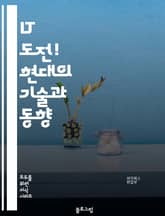 IT 도전! 현대의 기술과 동향 표지 이미지
