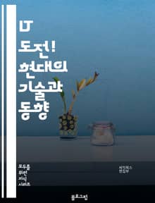IT 도전! 현대의 기술과 동향