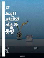 IT 도전! 현대의 기술과 동향