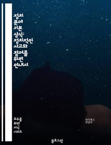 정치 분야 기본 상식: 정치적인 사고와 참여를 위한 안내서