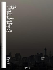 사회생활을 시작하기 전에 알아야 할 노동자의 권리와 노동법: 기본 상식 가이드