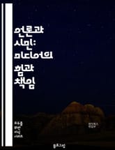 언론과 시민: 미디어의 힘과 책임 표지 이미지