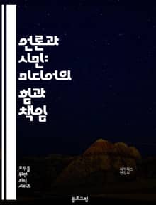 언론과 시민: 미디어의 힘과 책임