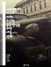 기후변화와 지구의 미래: 온난한 공동행성을 위한 대응 전략 표지 이미지