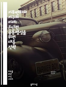 기후변화와 지구의 미래: 온난한 공동행성을 위한 대응 전략