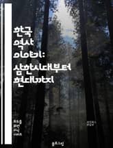 한국 역사 이야기: 삼한시대부터 현대까지 표지 이미지