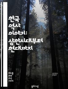 한국 역사 이야기: 삼한시대부터 현대까지