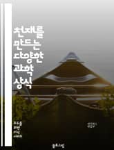 천재를 만드는 다양한 과학 상식 표지 이미지