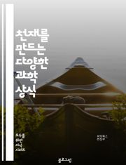 천재를 만드는 다양한 과학 상식