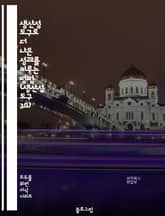 생산성 도구로 더 나은 성과를 이루는 방법 (생산성 도구 30) 표지 이미지