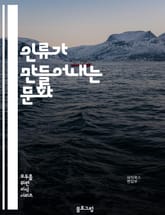 인류가 만들어내는 문화 - 인류가 접하게 되는 다양한 문제들 표지 이미지