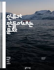 인류가 만들어내는 문화 - 인류가 접하게 되는 다양한 문제들