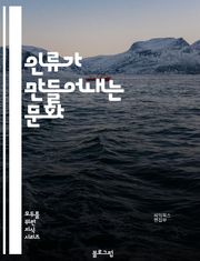 인류가 만들어내는 문화 - 인류가 접하게 되는 다양한 문제들