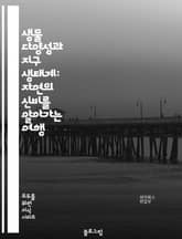 생물 다양성과 지구 생태계: 자연의 신비를 알아가는 여행 표지 이미지