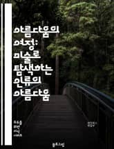 아름다움의 여정: 미술로 탐색하는 인류의 아름다움 표지 이미지