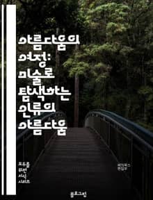 아름다움의 여정: 미술로 탐색하는 인류의 아름다움