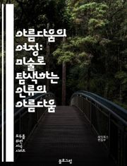 아름다움의 여정: 미술로 탐색하는 인류의 아름다움