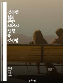 건강한 삶을 위한 30가지 생활 속 건강팁