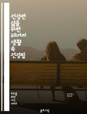 건강한 삶을 위한 30가지 생활 속 건강팁