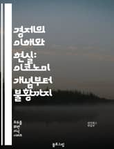 경제의 이해와 현실: 이코노미 개념부터 불황까지 표지 이미지