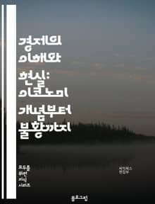 경제의 이해와 현실: 이코노미 개념부터 불황까지