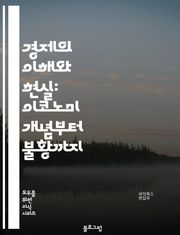 경제의 이해와 현실: 이코노미 개념부터 불황까지