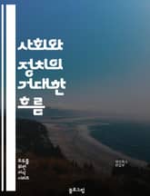 사회와 정치의 거대한 흐름 표지 이미지