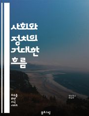 사회와 정치의 거대한 흐름